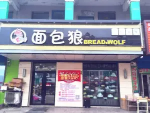 面包狼(通江街店)