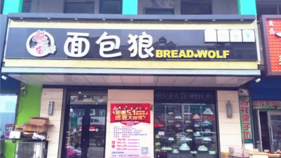 面包狼(通江街店)