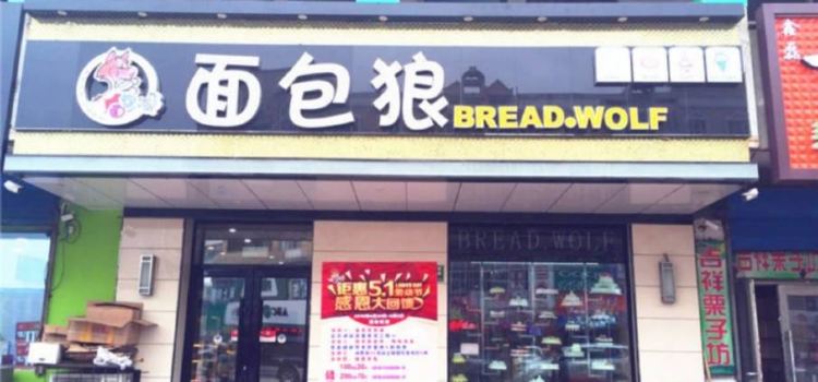 面包狼(通江街店)