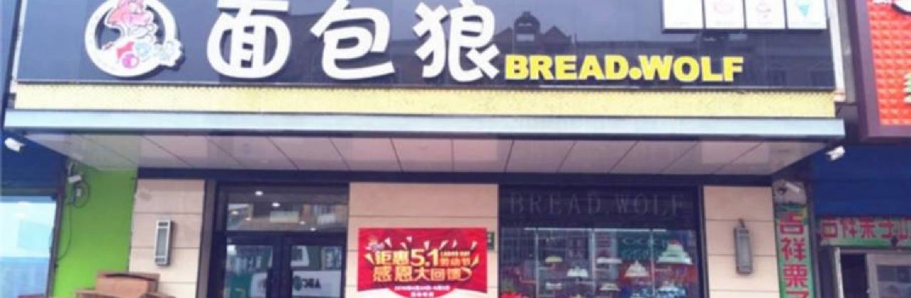 面包狼(通江街店)
