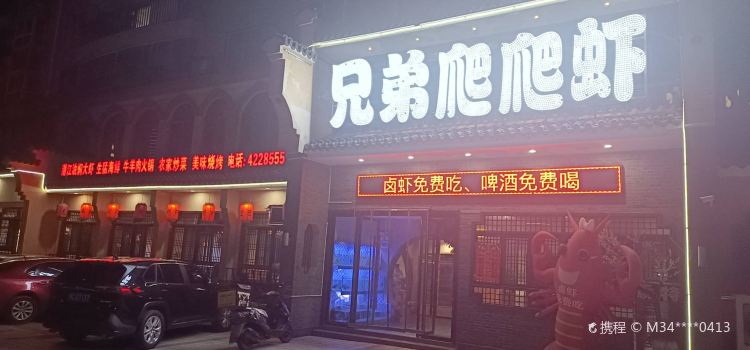 兄弟爬爬虾(竹山店)