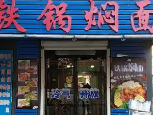 吉財源鐵鍋燜麪店