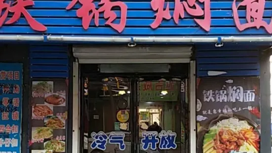 吉財源鐵鍋燜麪店