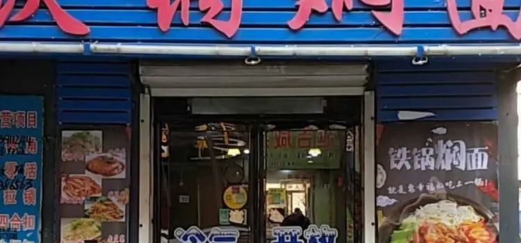 吉財源鐵鍋燜麪店