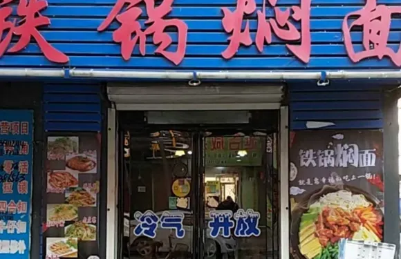 吉財源鐵鍋燜麪店