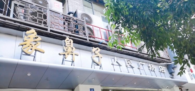 象鼻子(人民广场店)