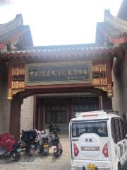 Tahe Zhong Guan Bogu Shiqian Culture Museum