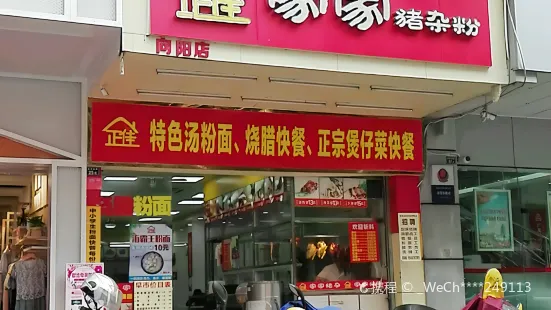 家家豬雜粉(惠民南店)