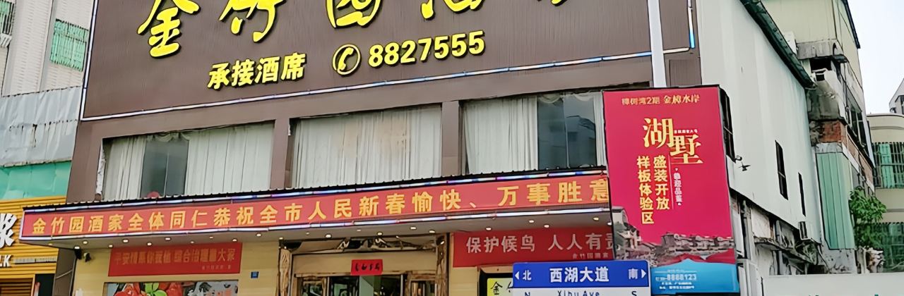 金竹园酒家