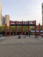 翠城熙園文化廣場