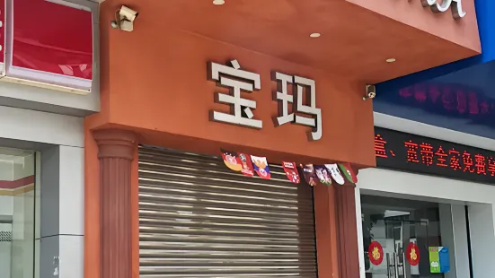 寶瑪西餐廳