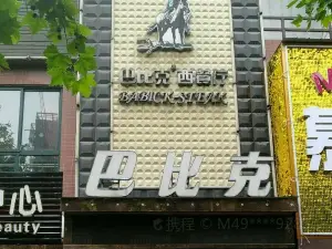 巴比克西餐廳(蔡家坡店)