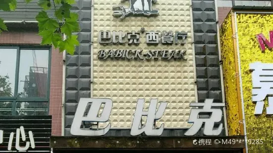 巴比克西餐廳(蔡家坡店)