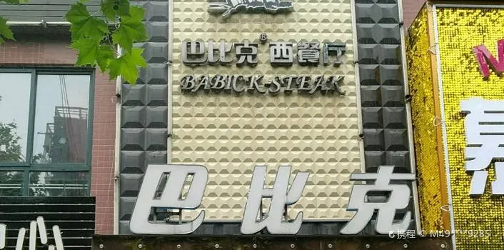 巴比克西餐廳(蔡家坡店)