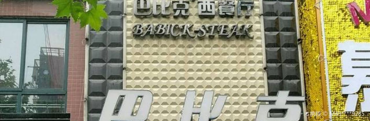 巴比克西餐厅(蔡家坡店)