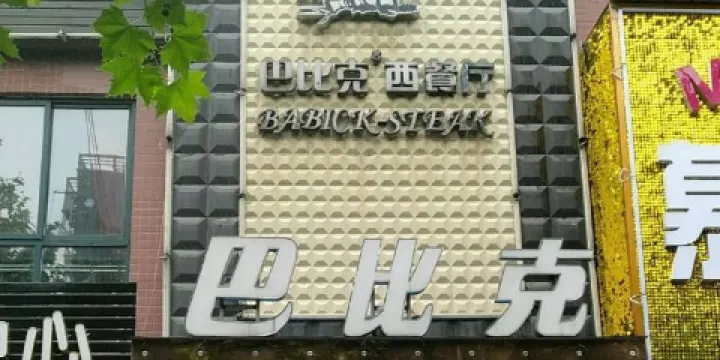 巴比克西餐廳(蔡家坡店)