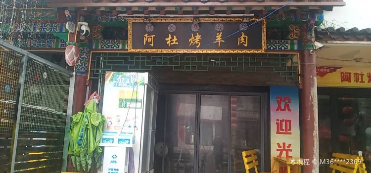 阿杜烤羊肉(楚雄总店)