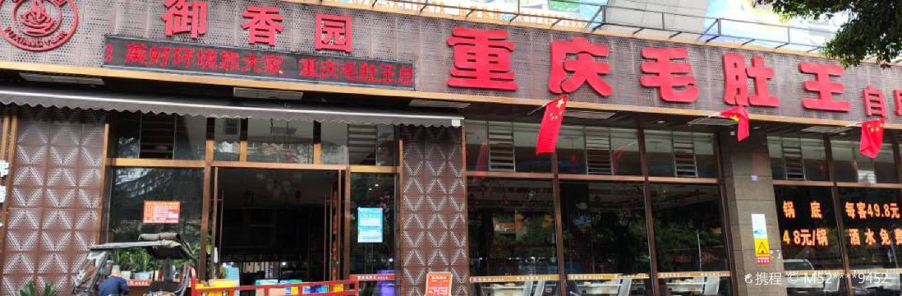 Chongqingmaoduwangzizhu Hot Pot