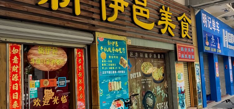 新伊邑牛扒披萨西餐厅