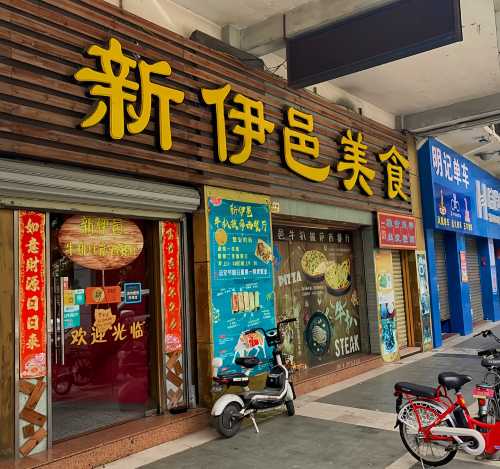 新伊邑牛排披薩西餐廳