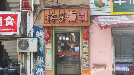 梅子寿司(崇和门店)