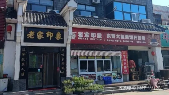 老家印象(汾河路店)