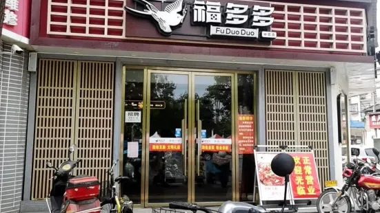 福多多(中百店)