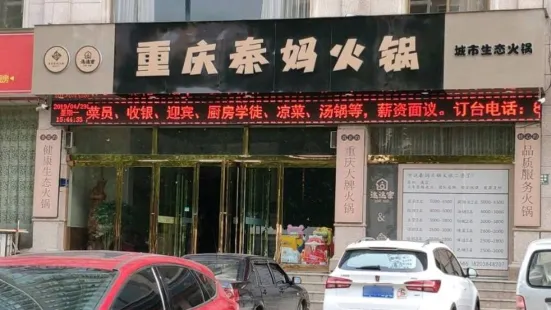 重慶秦媽火鍋(周口店)