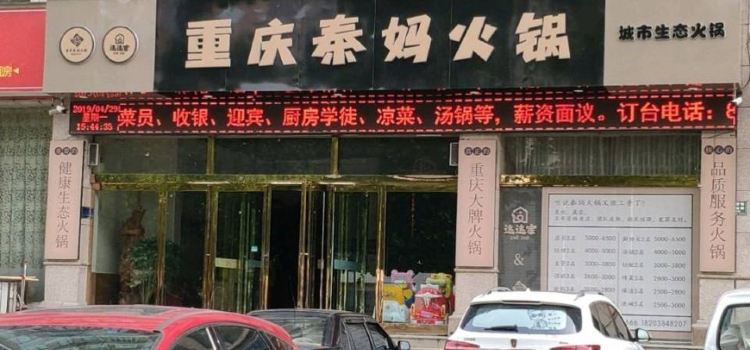 CHONG QING QIN MA HUO GUO ZHOU KOU DIAN