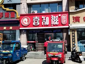喜知滋饺子馆(建设路店)
