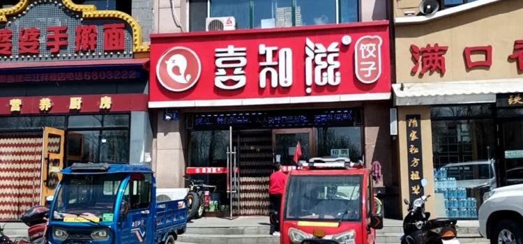 喜知滋饺子馆(建设路店)