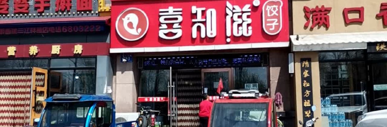 喜知滋饺子馆(建设路店)