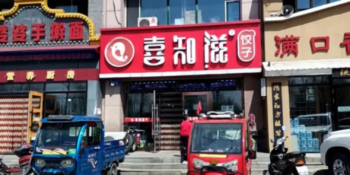 喜知滋餃子（主店）