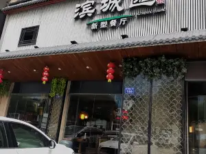 滨城汇新型餐厅(东坪店)