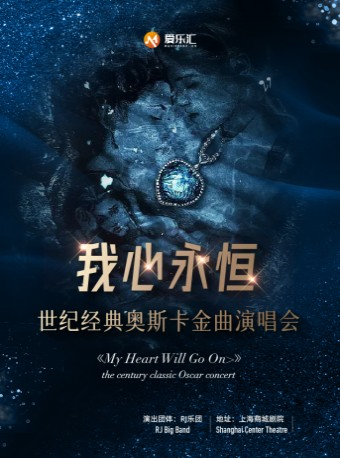 【上海】《我心永恆》世紀經典奧斯卡金曲演唱會 | 上海
