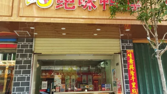 絕味鴨脖(三江店)