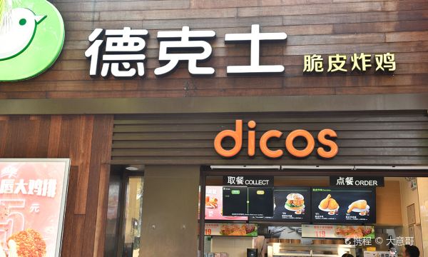 德克士(分界洲店)