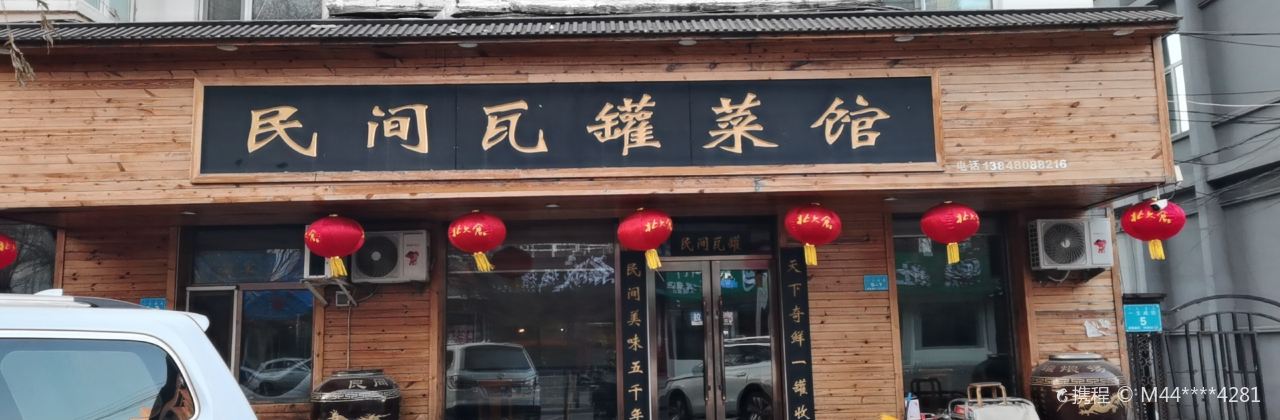 民间瓦罐菜馆