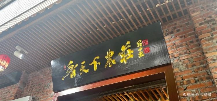 香天下农庄