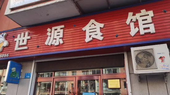 世源食馆(南园小区店)