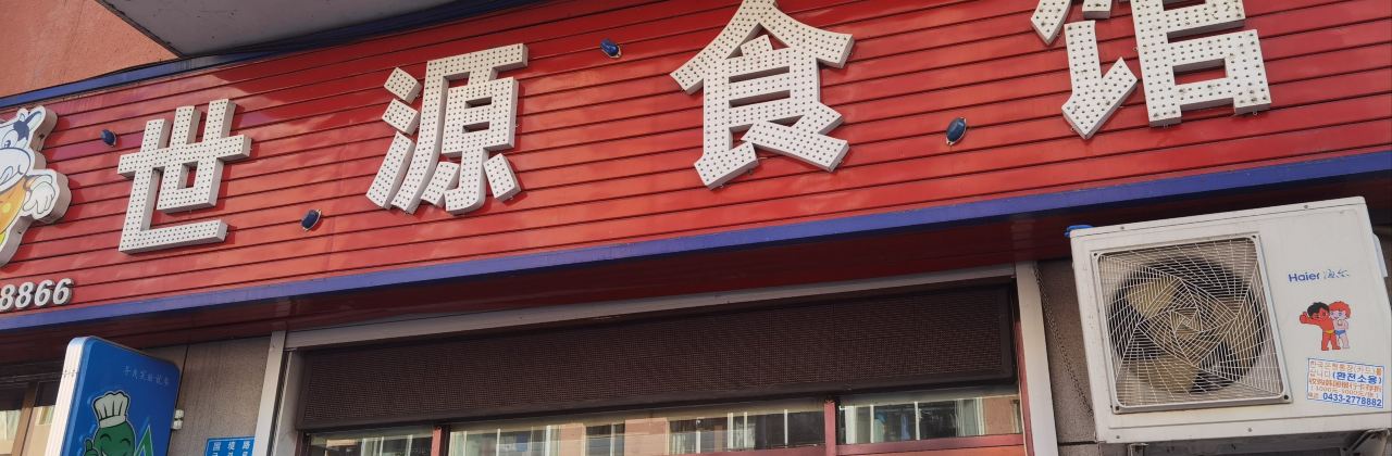 世源食馆(南园小区店)
