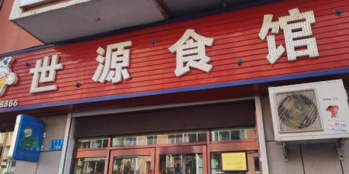 世源食館