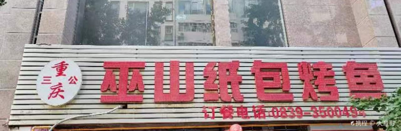 CHONG QING WU SHAN SAN GONG ZHI BAO KAO YU