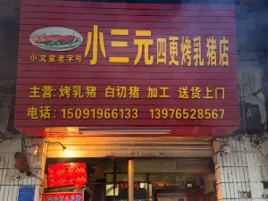 小三元四更烤乳猪店