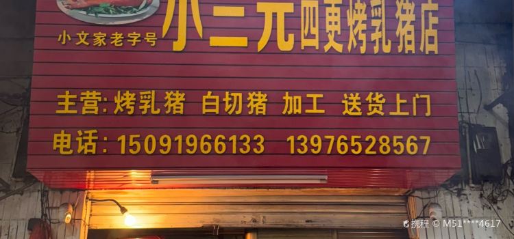 小三元四更烤乳猪店