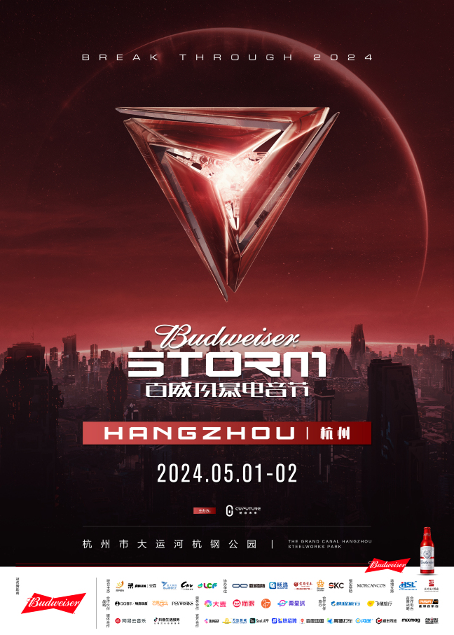 2024百威風暴電音節-杭州站 | 大運河杭鋼公園