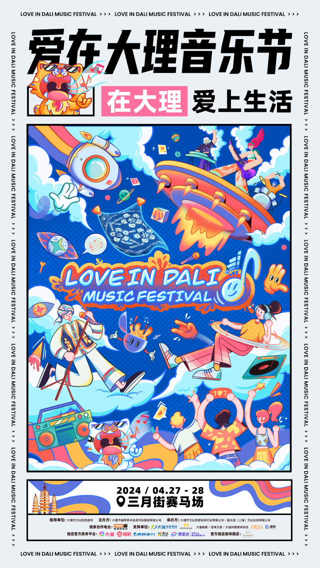 【大理】愛在大理音樂節 | 大理市