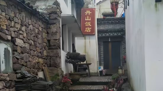 丹山赤水丹山飯店