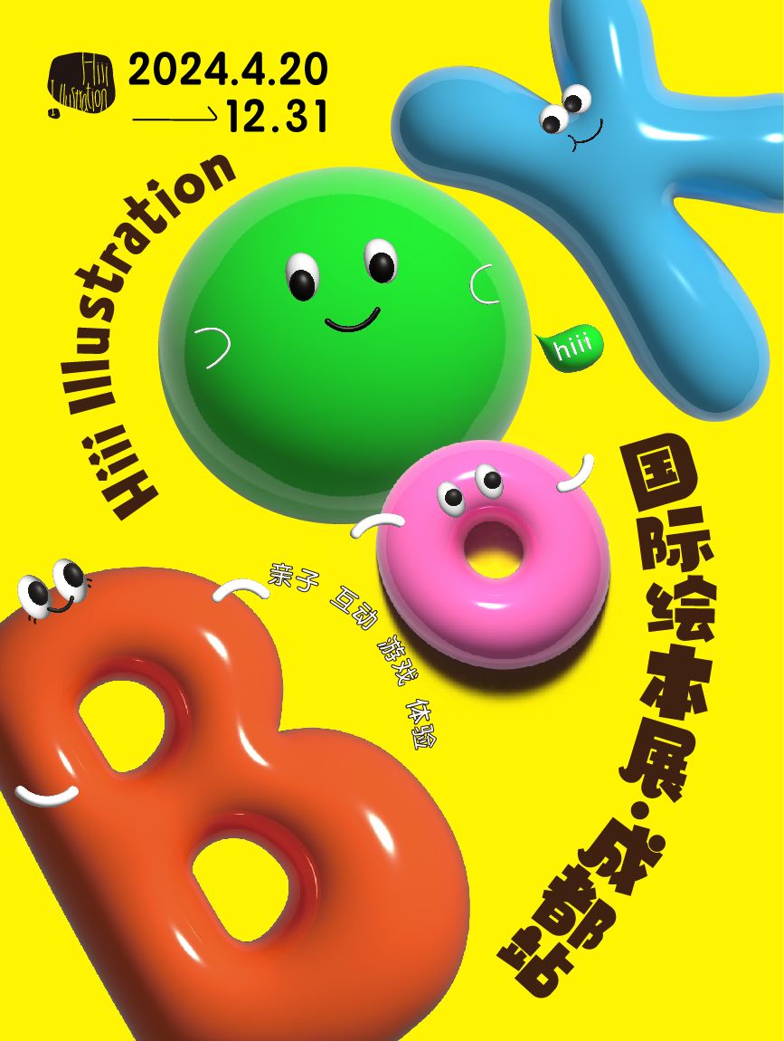《Hiii Illustration》國際繪本展 | 龍湖東安天街