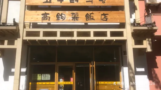 高句麗飯店